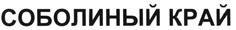 Товарный знак №479281, принадлежит организации Общество с ограниченной ответственностью "Беверджис Профит", ОГРН 1135476055395, ИНН 5402561407