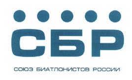 Товарный знак №479325, принадлежит организации Общероссийская общественная организация Федерация биатлона "Союз биатлонистов России", ОГРН 1037700070858, ИНН 7733042646