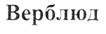 Товарный знак №479395, принадлежит организации Общество с ограниченной ответственностью "Максима", ОГРН 1085038010716, ИНН 5038064394
