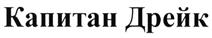 Товарный знак №479548, принадлежит организации Общество с ограниченной ответственностью "ЦАРСКОЕ ПОДВОРЬЕ", ОГРН 1027700083894, ИНН 7706129143