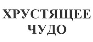Товарный знак №479564, принадлежит организации Акционерное общество «Славянка-люкс», ОГРН 1143128005910, ИНН 3128102308
