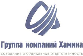 Товарный знак №479574, принадлежит организации Общество с ограниченной ответственностью "Группа компаний Хамина", ОГРН 1183668020447, ИНН 3662263208