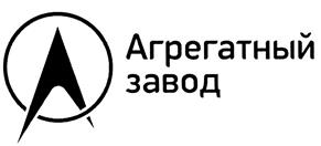 Товарный знак №479592, принадлежит организации Общество с ограниченной ответственностью «Агрегатный завод», ОГРН 1234000006019, ИНН 4000003898