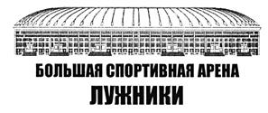 Товарный знак №479609, принадлежит организации Акционерное общество "Олимпийский комплекс "Лужники", ОГРН 1027700111120, ИНН 7704077210
