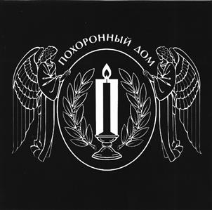 Товарный знак №479625, принадлежит организации Общество с ограниченной ответственностью "Специализированное предприятие "Память", ОГРН 1023402984637, ИНН 3443001143