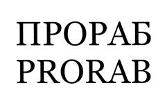 Товарный знак №479955, принадлежит организации Общество с ограниченной ответственностью "ПРОРАБ", ОГРН 1057748639552, ИНН 7725551417