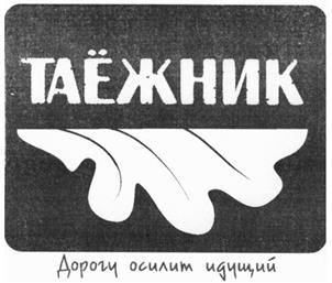 Товарный знак №479972, принадлежит ИП Зайцев Александр Владимирович, ОГРНИП 310169011100185, ИНН 166107457955