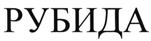 Товарный знак №480000, принадлежит организации Общество с ограниченной ответственностью "ВЕРОФАРМ", ОГРН 1025004058331, ИНН 5032048702
