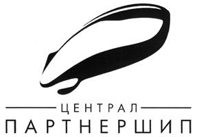 Товарный знак №480040, принадлежит организации Общество с ограниченной ответственностью "Централ Партнершип", ОГРН 1107746141205, ИНН 7704747521