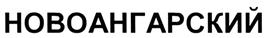 Товарный знак №480234, принадлежит организации Общество с ограниченной ответственностью "Новоангарский обогатительный комбинат", ОГРН 1032401345547, ИНН 2426003607