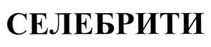 Товарный знак №480257, принадлежит организации Общество с ограниченной ответственностью "Паблисити Группа "Селебрити", ОГРН 1117746557169, ИНН 7714845380