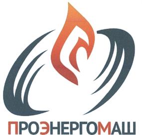 Товарный знак №480276, принадлежит организации Общество с ограниченной ответственностью "Научное Производственное Объединение "ПроЭнергоМаш", ОГРН 1122223003033, ИНН 2222802016