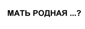 Товарный знак №480292, принадлежит организации Общество с ограниченной ответственностью "Настоящая Алкогольная Компания", ОГРН 1095009001768, ИНН 5009069711