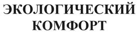 Товарный знак №480334, принадлежит организации Ассоциация производителей и поставщиков очистных сооружений "Экологический комфорт", ОГРН 1117799022087, ИНН 7733190330