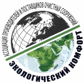 Товарный знак №480335, принадлежит организации Ассоциация производителей и поставщиков очистных сооружений "Экологический комфорт", ОГРН 1117799022087, ИНН 7733190330
