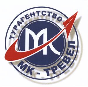 Товарный знак №480925, принадлежит организации Общество с ограниченной ответственностью "МК-ТРЕВЕЛ", ОГРН 1036238001711, ИНН 6234000649