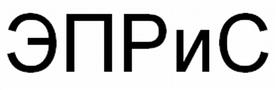 Товарный знак №481138, принадлежит организации Общество с ограниченной ответственностью "ЭПРиС", ОГРН 1025401907904, ИНН 5405221416