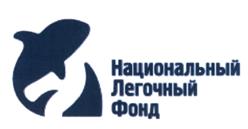 Товарный знак №481208, принадлежит организации ФОНД СОДЕЙСТВИЯ ВОССТАНОВЛЕНИЮ ЛЕГОЧНОГО ЗДОРОВЬЯ "НАЦИОНАЛЬНЫЙ ЛЕГОЧНЫЙ ФОНД", ОГРН 1107799035607, ИНН 7705122402