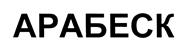 Товарный знак №481484, принадлежит организации Автономная некоммерческая организация дополнительного образования "Развитие хореографического искусства" Детская школа "Арабеск", ОГРН 1037700008994, ИНН 7733108738