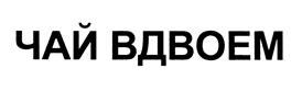 Товарный знак №481553, принадлежит организации Общество с ограниченной ответственностью "ЧАЙ ВДВОЕМ", ОГРН 1057747708820, ИНН 7701610350