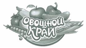 Товарный знак №482185, принадлежит организации Общество с ограниченной ответственностью "Сельскохозяйственная компания "Октябрь", ОГРН 1072333000343, ИНН 2333012101