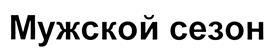 Товарный знак №482434, принадлежит организации Общество с ограниченной ответственностью "Паспарту", ОГРН 1086952012290, ИНН 6950083285
