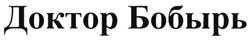 Товарный знак №482571, принадлежит ИП Бобырь Михаил Анатольевич, ОГРНИП 317774600273921, ИНН 770470454380