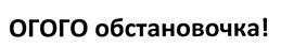 Товарный знак №482647, принадлежит ИП Копнин Роман Евгеньевич, ОГРНИП 322440000010918, ИНН 444200347356
