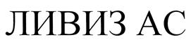 Товарный знак №483219, принадлежит организации Общество с ограниченной ответственностью  "ЛИВИЗ", ОГРН 1237800016596, ИНН 7842212866