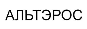 Товарный знак №483241, принадлежит организации Общество с ограниченной ответственностью "АЛЬТЭРОС-Р", ОГРН 1027700516095, ИНН 7722255096