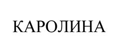 Товарный знак №483264, принадлежит организации Общество с ограниченной ответственностью «Трейдком», ОГРН 1157746558518, ИНН 7727188125