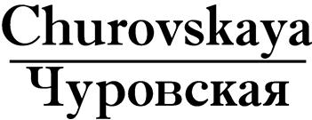 Товарный знак №483384, принадлежит ИП Галиева Флюра Фаатовна, ОГРНИП 304183501500201, ИНН 183504808205