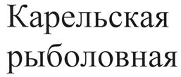 Товарный знак №483518, принадлежит организации Общество с ограниченной ответственностью "АлкоВорлд", ОГРН 1171001003557, ИНН 1001324828