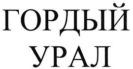 Товарный знак №483623, принадлежит ИП Лазарев Дмитрий Борисович, ОГРНИП 317745600167041, ИНН 742205735205