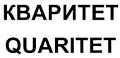 Товарный знак №483649, принадлежит организации Общество с ограниченной ответственностью "КВАРИТЕТ", ОГРН 1073528004296, ИНН 3528122940