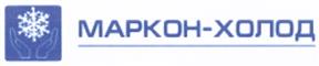 Товарный знак №483682, принадлежит организации Акционерное общество "Маркон-Холод", ОГРН 1089847230923, ИНН 7842387150