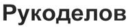 Товарный знак №483771, принадлежит ИП Брылев Павел Валерьевич, ОГРНИП 310366817400120, ИНН 366206356424