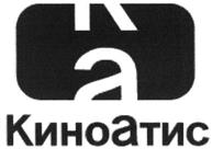 Товарный знак №483890, принадлежит организации Общество с ограниченной ответственностью "КиноАтис", ОГРН 1047796451658, ИНН 7743531082