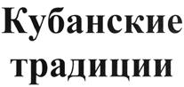 Товарный знак №484085, принадлежит организации Краснодарская краевая общественная организация "Ассоциация пчеловодов Кубани", ОГРН 1132300002295, ИНН 2308981208