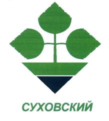 Товарный знак №484237, принадлежит организации Акционерное общество "Суховский", ОГРН 1044250001542, ИНН 4250000699