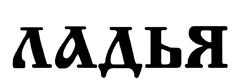 Товарный знак №484537, принадлежит организации АССОЦИАЦИЯ "НАРОДНЫЕ ХУДОЖЕСТВЕННЫЕ ПРОМЫСЛЫ РОССИИ", ОГРН 1027739737574, ИНН 7727055703