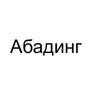 Товарный знак №484745, принадлежит организации Общество с ограниченной ответственностью "Абада Груп", ОГРН 1077746308815, ИНН 7713609655