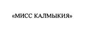 Товарный знак №485018, принадлежит ИП Куюкинов Виктор Степанович, ОГРНИП 304081423000204, ИНН 81400021791