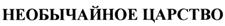 Товарный знак №485095, принадлежит организации Общество с ограниченной ответственностью фирма "ДИАС", ОГРН 1025401490355, ИНН 5404131199