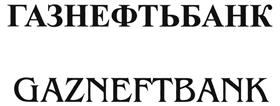 Товарный знак №485212, принадлежит организации АКЦИОНЕРНЫЙ КОММЕРЧЕСКИЙ БАНК "ГАЗНЕФТЬБАНК" (АКЦИОНЕРНОЕ ОБЩЕСТВО), ОГРН 1026400001870, ИНН 6453031840