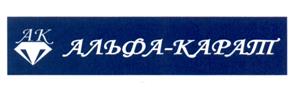 Товарный знак №485215, принадлежит организации Общество с ограниченной ответственностью ТПФ «АЛЬФА-КАРАТ», ОГРН 1167847404438, ИНН 7804580107