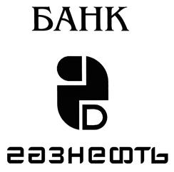 Товарный знак №485333, принадлежит организации АКЦИОНЕРНЫЙ КОММЕРЧЕСКИЙ БАНК "ГАЗНЕФТЬБАНК" (АКЦИОНЕРНОЕ ОБЩЕСТВО), ОГРН 1026400001870, ИНН 6453031840