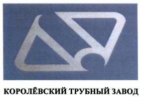 Товарный знак №485526, принадлежит организации Общество с ограниченной ответственностью "Королевский трубный завод", ОГРН 1155038004439, ИНН 5038114542