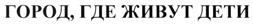 Товарный знак №485558, принадлежит организации Общество с ограниченной ответственностью "КИДБУРГ", ОГРН 1117847311383, ИНН 7802758313