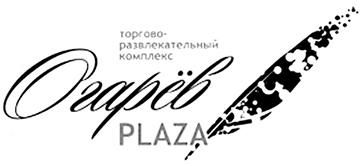 Товарный знак №485566, принадлежит организации Общество с ограниченной ответственностью Торгово-развлекательный комплекс «ОгарёвПлаза», ОГРН 1101326002580, ИНН 1326216470
